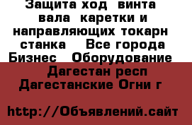 Защита ход. винта, вала, каретки и направляющих токарн. станка. - Все города Бизнес » Оборудование   . Дагестан респ.,Дагестанские Огни г.